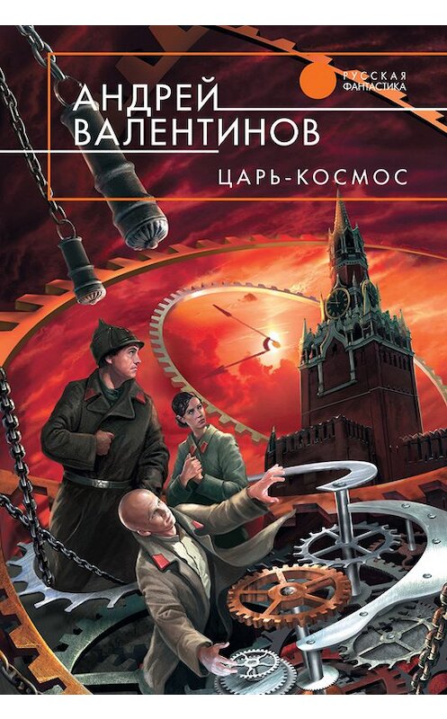 Обложка книги «Царь-Космос» автора Андрейа Валентинова издание 2010 года. ISBN 9785699407972.