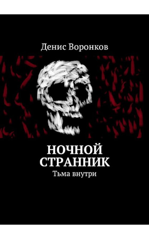 Обложка книги «Ночной странник. Тьма внутри» автора Дениса Воронкова. ISBN 9785448537110.