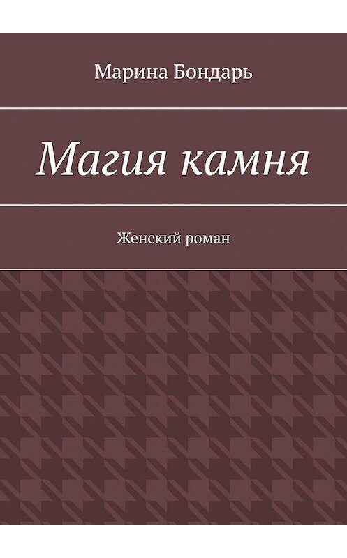 Обложка книги «Магия камня. Женский роман» автора Мариной Бондари. ISBN 9785005196255.