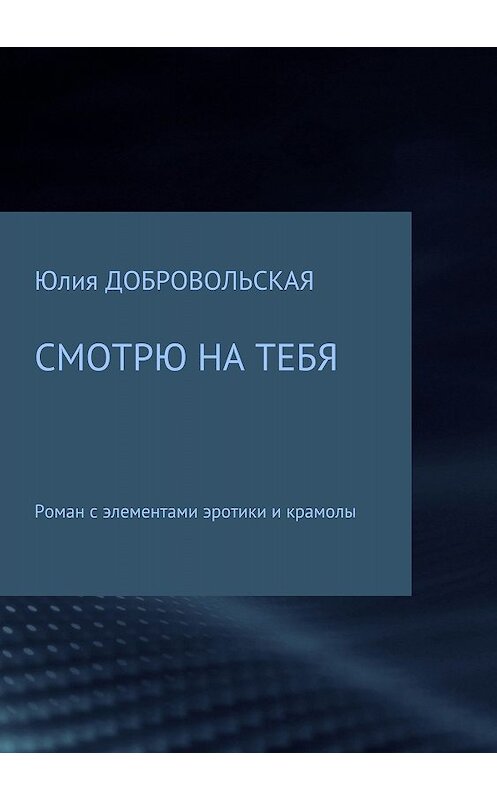 Обложка книги «Смотрю на тебя» автора Юлии Добровольская издание 2018 года.