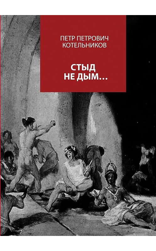 Обложка книги «Стыд не дым…» автора Петра Котельникова. ISBN 9785448304675.