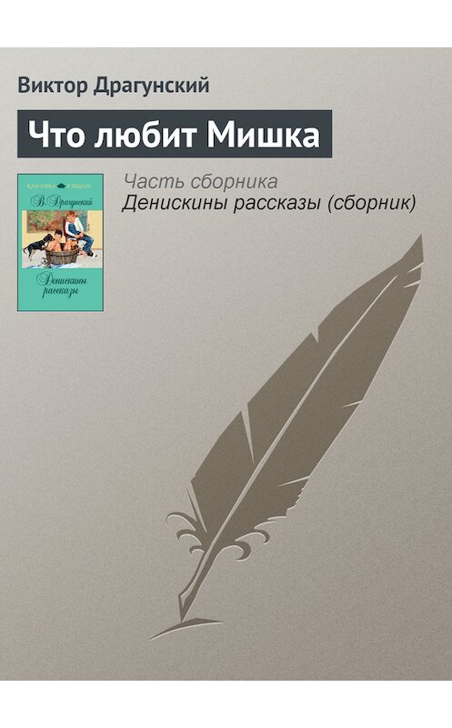 Обложка книги «Что любит Мишка» автора Виктора Драгунския издание 2011 года. ISBN 9785699481354.