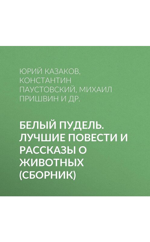 К г паустовский белый пудель