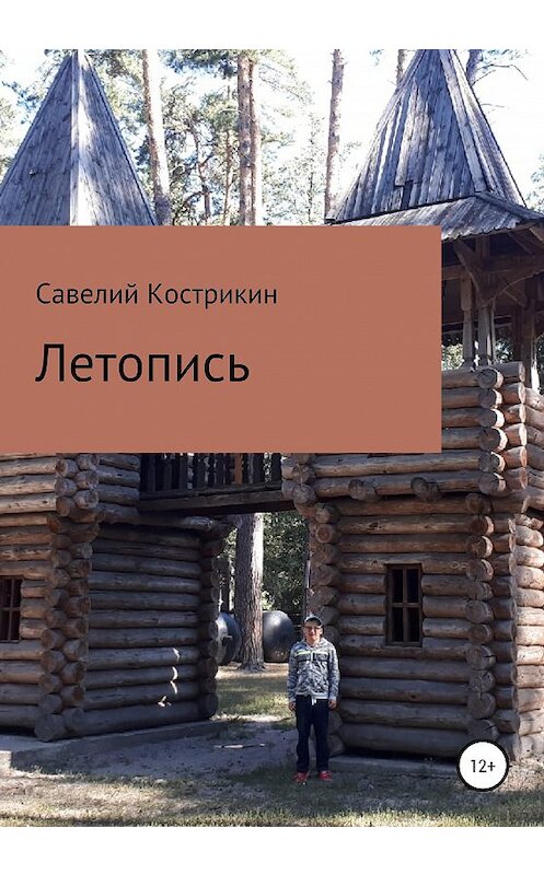 Обложка книги «Летопись» автора Савелия Кострикина издание 2020 года.