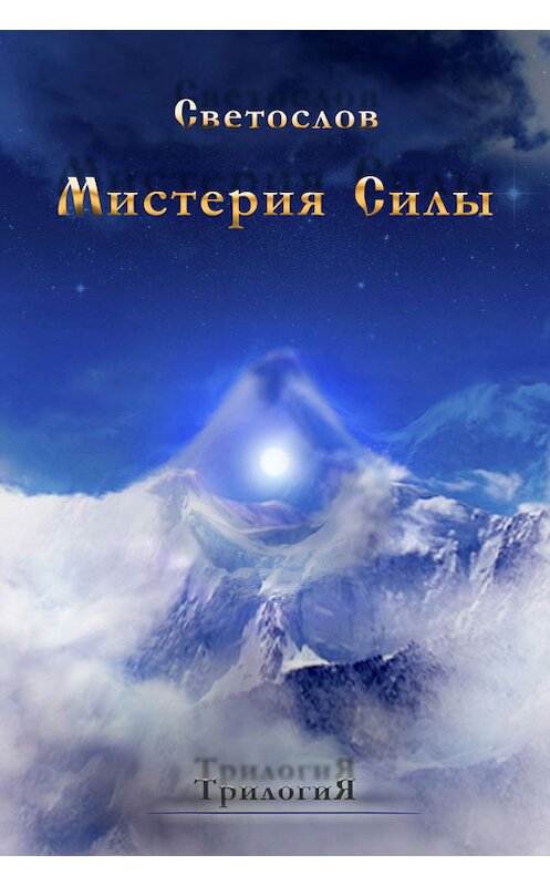 Обложка книги «Мистерия силы. Трилогия» автора Светослова.