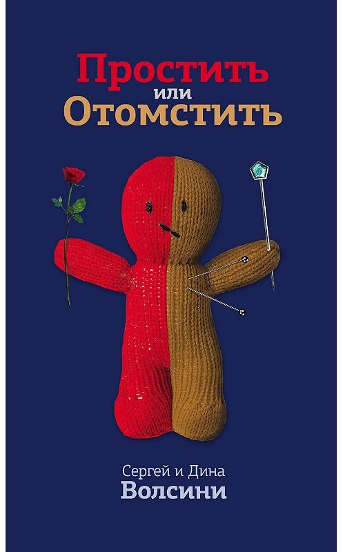 Обложка книги «Простить или Отомстить» автора  издание 2014 года. ISBN 9785990221284.