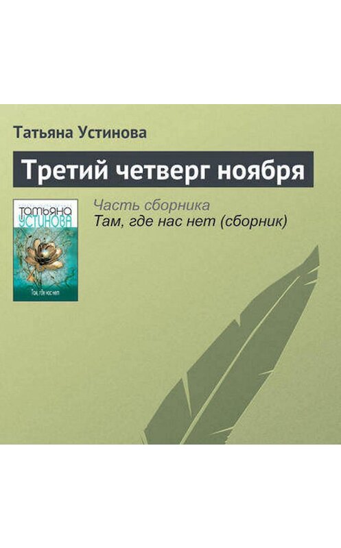 Обложка аудиокниги «Третий четверг ноября» автора Татьяны Устиновы.