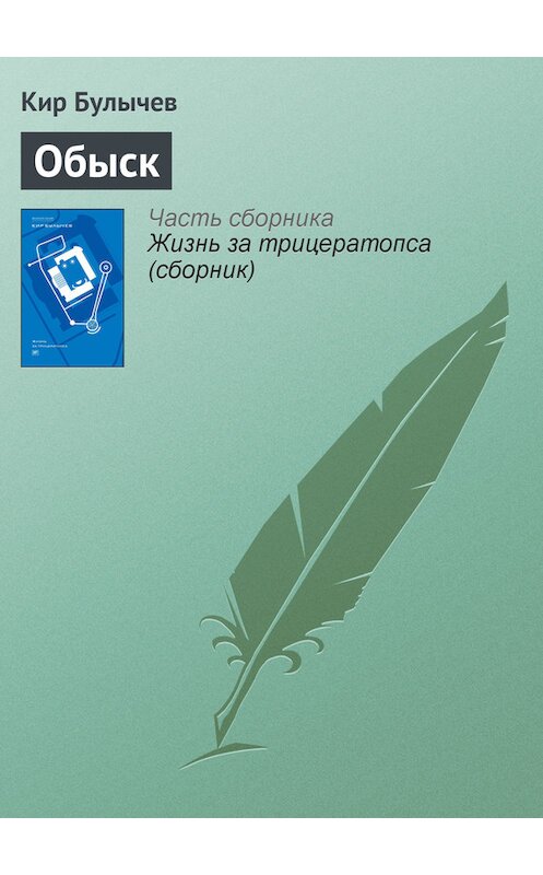 Обложка книги «Обыск» автора Кира Булычева издание 2012 года. ISBN 9785969106451.