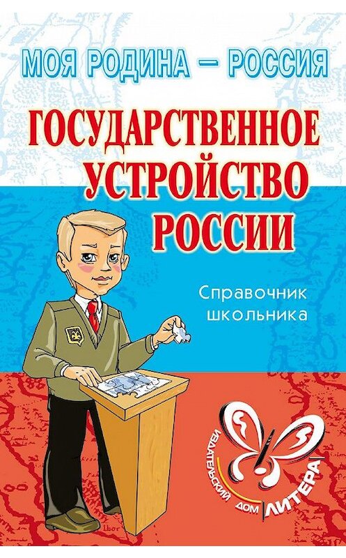 Обложка книги «Государственное устройство России» автора Ириной Синовы издание 2006 года. ISBN 9785944556301.