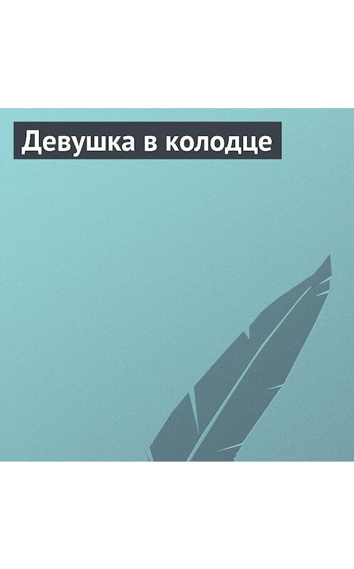 Обложка аудиокниги «Девушка в колодце» автора Неустановленного Автора.