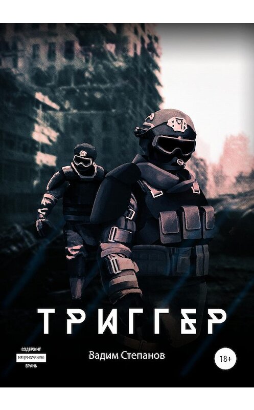 Обложка книги «Триггер» автора Вадима Степанова издание 2020 года.