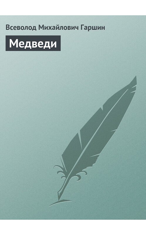 Обложка книги «Медведи» автора Всеволода Гаршина издание 2008 года. ISBN 9785699273706.