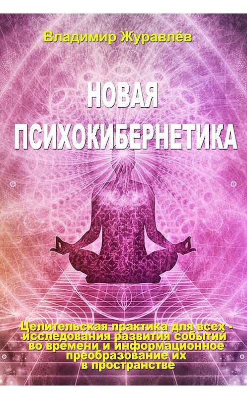 Обложка книги «Новая психокибернетика» автора Владимира Журавлева издание 2019 года. ISBN 9781772466553.