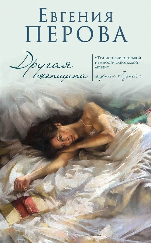 Обложка книги «Другая женщина» автора Евгении Перовы издание 2016 года. ISBN 9785699889280.