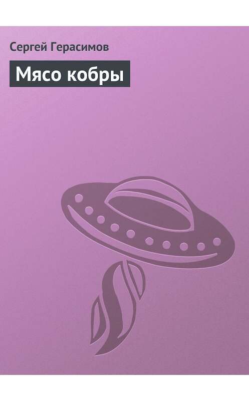 Обложка книги «Мясо кобры» автора Сергея Герасимова.