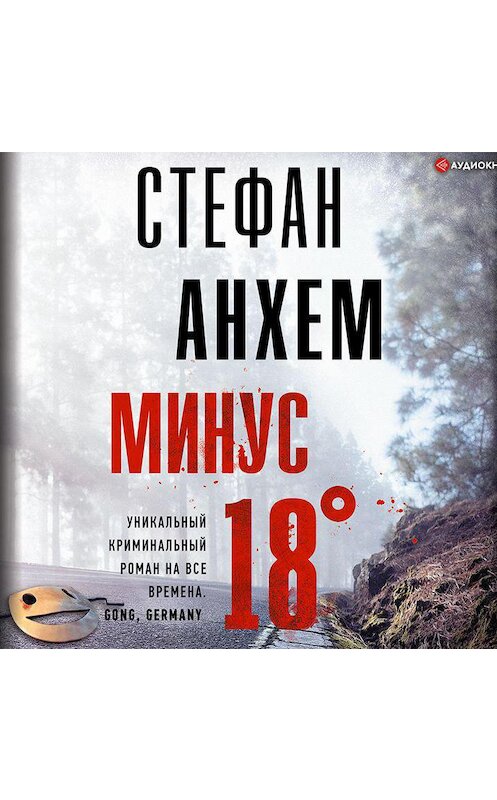 Обложка аудиокниги «Минус восемнадцать» автора Стефана Анхема.