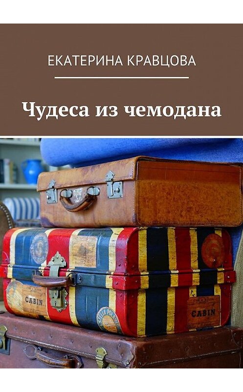 Обложка книги «Чудеса из чемодана» автора Екатериной Кравцовы. ISBN 9785449070715.