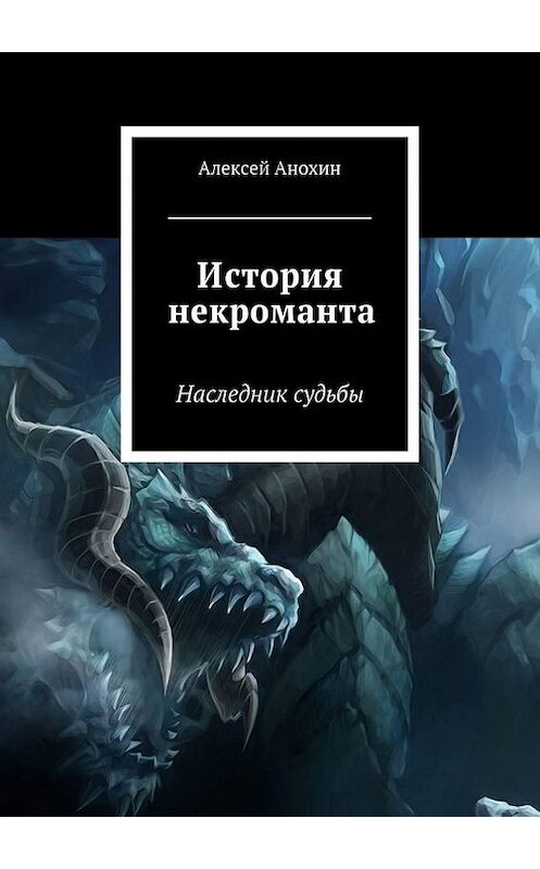 Обложка книги «История некроманта» автора Алексея Анохина. ISBN 9785447408152.