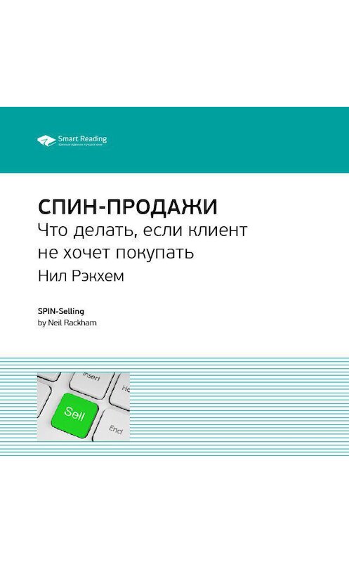 Обложка аудиокниги «Ключевые идеи книги: СПИН-продажи. Что делать, если клиент не хочет покупать. Нил Рэкхем» автора Smart Reading.