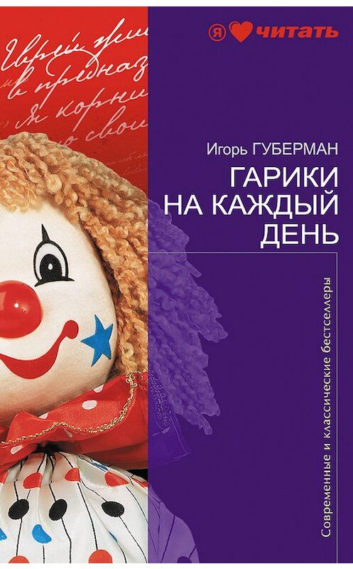Обложка книги «Гарики на каждый день» автора Игоря Губермана издание 2011 года. ISBN 9785699485130.