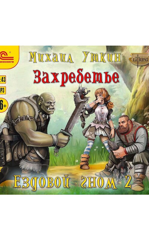Обложка аудиокниги «Ездовой гном. Захребетье» автора Михаила Уткина.
