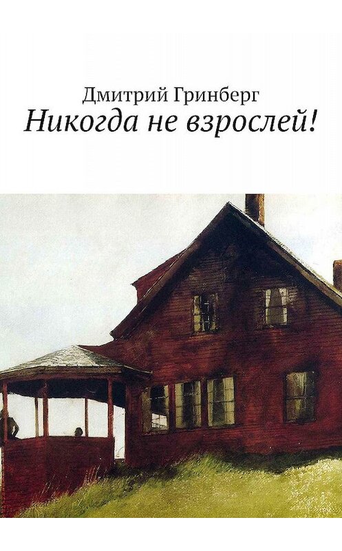 Обложка книги «Никогда не взрослей!» автора Дмитрия Гринберга. ISBN 9785449342492.