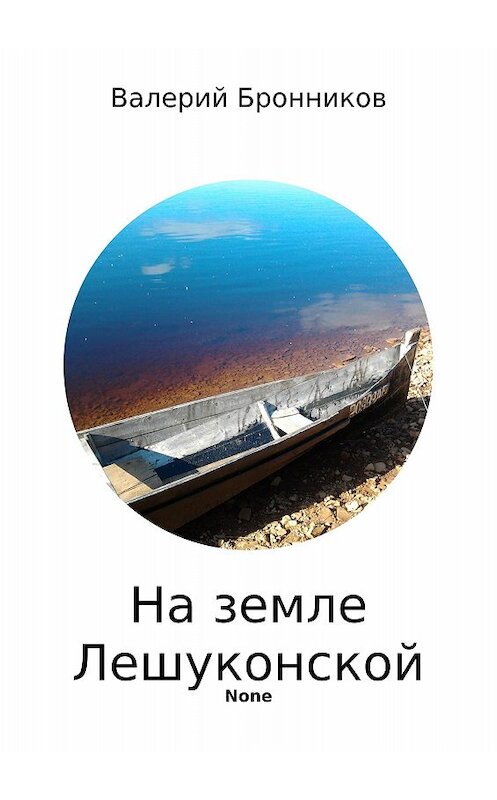 Обложка книги «На земле Лешуконской. Сборник стихотворений» автора Валерия Бронникова издание 2017 года.