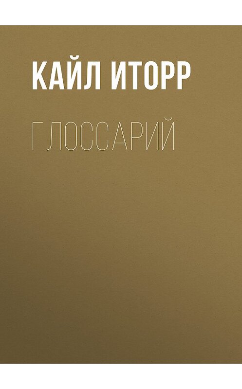 Обложка книги «Глоссарий» автора Кайла Иторра.