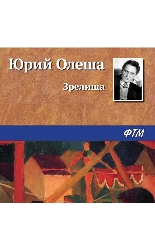 Обложка аудиокниги «Зрелища» автора Юрия Олеши.