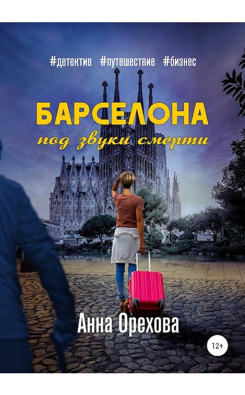 Обложка книги «Барселона под звуки смерти» автора Анны Ореховы издание 2020 года. ISBN 9785532067561.