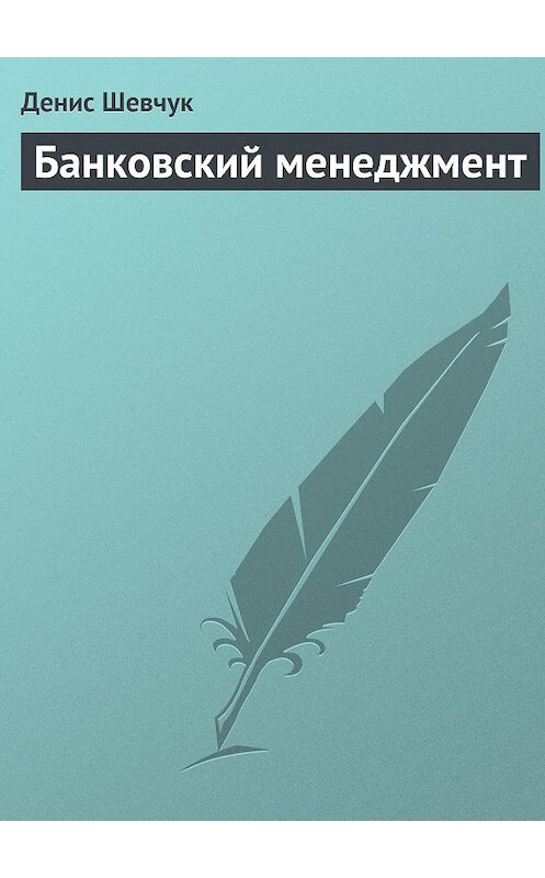 Обложка книги «Банковский менеджмент» автора Дениса Шевчука.