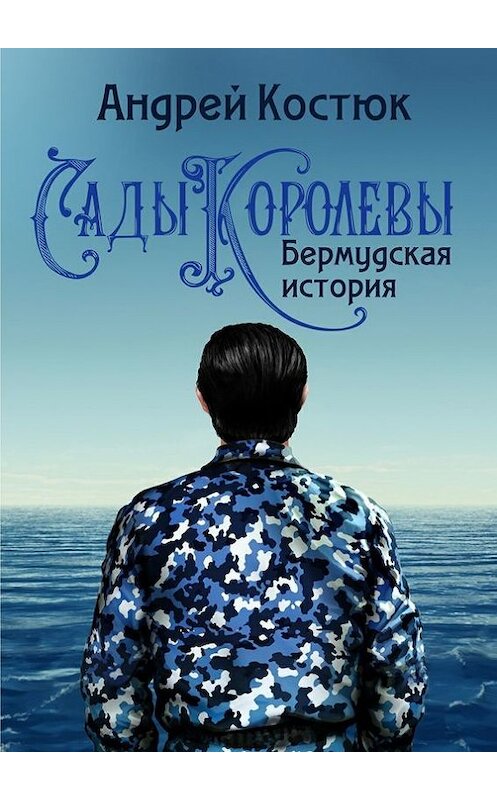 Обложка книги «Сады Королевы. Бермудская история» автора Андрея Костюка. ISBN 9785448332616.