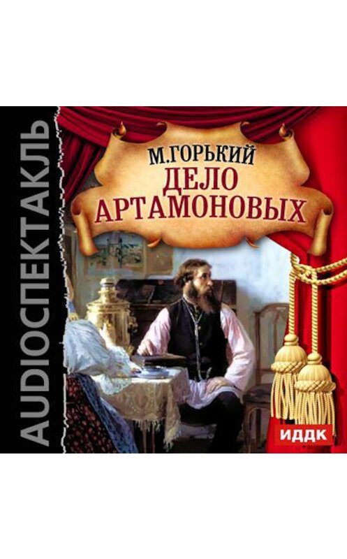 Обложка аудиокниги «Дело Артамоновых (спектакль)» автора Максима Горькия.