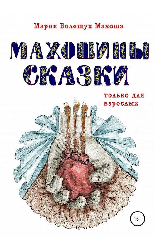 Обложка книги «Махошины сказки» автора Марии Махоши издание 2020 года. ISBN 9785532999039.