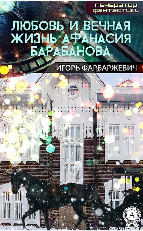 Обложка книги «Любовь и вечная жизнь Афанасия Барабанова» автора Игоря Фарбаржевича издание 2017 года.