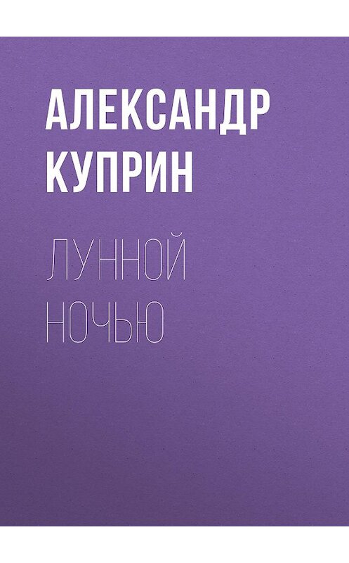 Обложка аудиокниги «Лунной ночью» автора Александра Куприна.