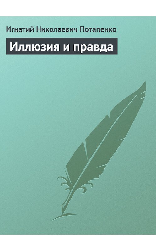 Обложка книги «Иллюзия и правда» автора Игнатого Потапенки издание 1887 года.