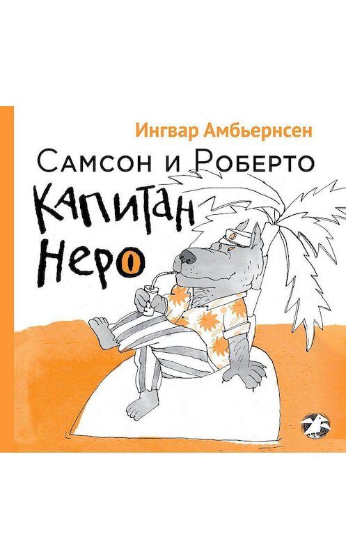 Обложка аудиокниги «Самсон и Роберто. Капитан Неро» автора Ингвара Амбьернсена. ISBN 9785001142034.