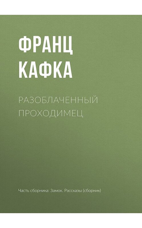 Обложка книги «Разоблаченный проходимец» автора Франц Кафки издание 2018 года.