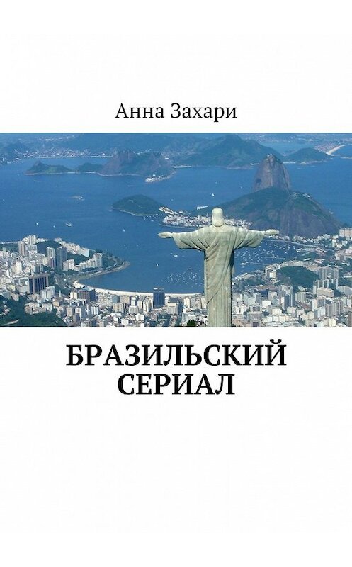 Обложка книги «Бразильский сериал» автора Анны Захари. ISBN 9785449026033.