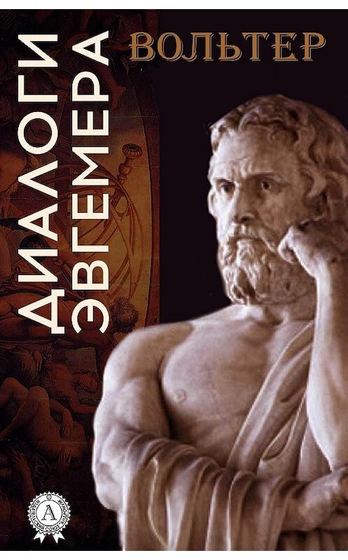 Обложка книги «Диалоги Эвгемера» автора Франсуы-Мари Аруэ Вольтер.