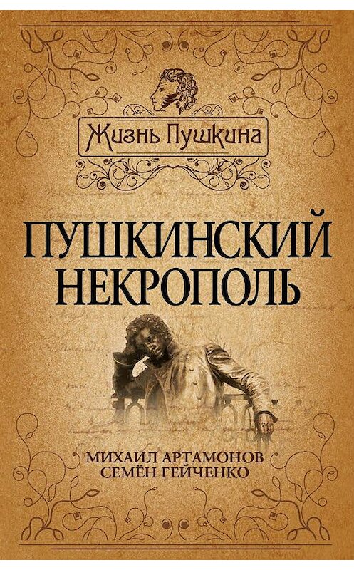 Обложка книги «Пушкинский некрополь» автора  издание 2015 года. ISBN 9785443810126.