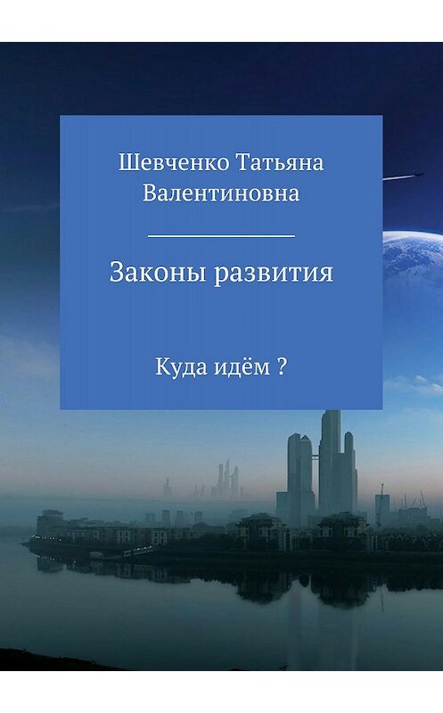 Обложка книги «Законы развития» автора Татьяны Шевченко издание 2018 года.