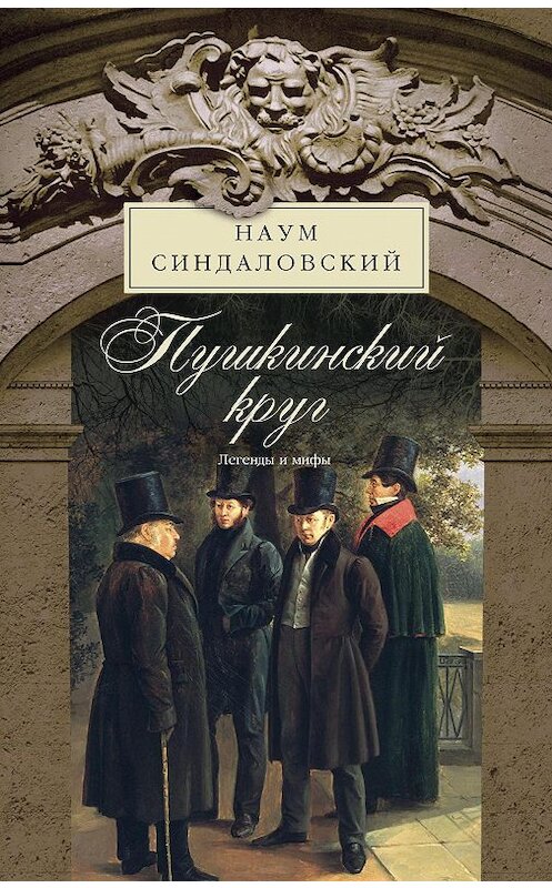 Обложка книги «Пушкинский круг. Легенды и мифы» автора Наума Синдаловския издание 2012 года. ISBN 9785227039453.