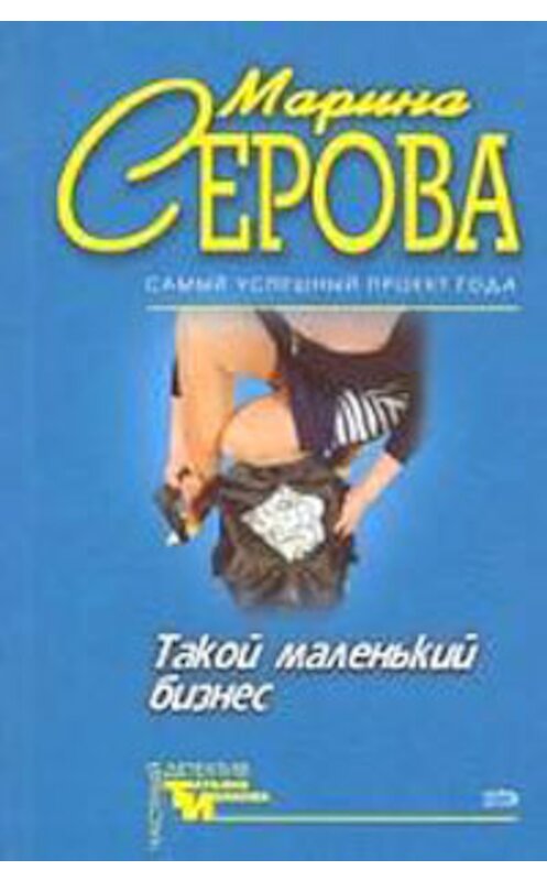 Обложка книги «Опасная связь» автора Мариной Серовы издание 2005 года. ISBN 5699094369.