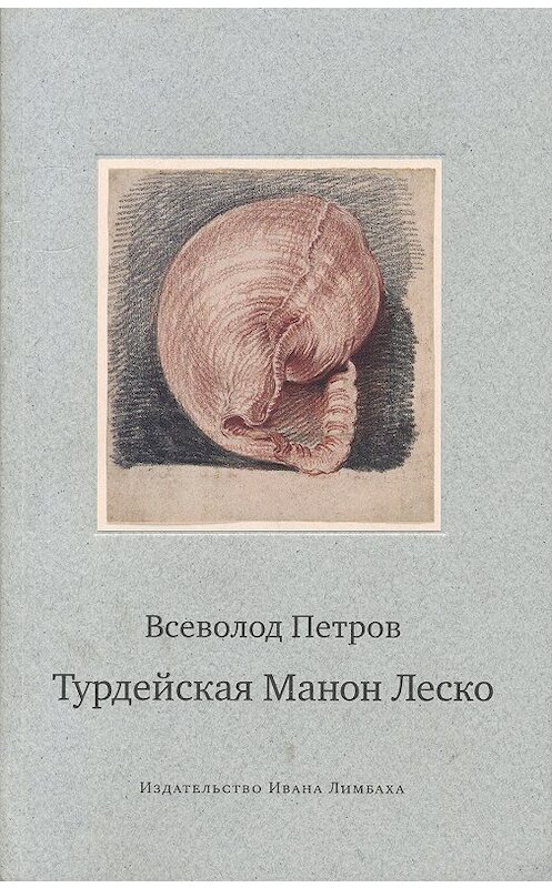 Обложка книги «Турдейская Манон Леско» автора Всеволода Петрова издание 2016 года. ISBN 9785890592491.