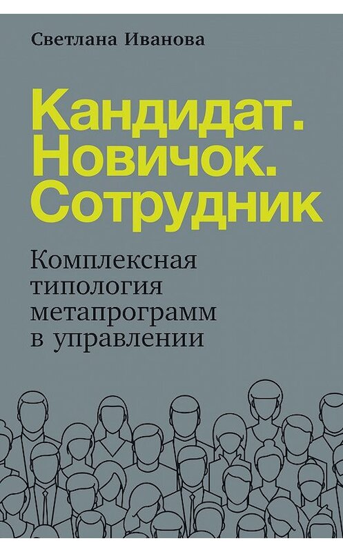 Обложка книги «Кандидат. Новичок. Сотрудник» автора Светланы Ивановы издание 2020 года. ISBN 9785961436365.
