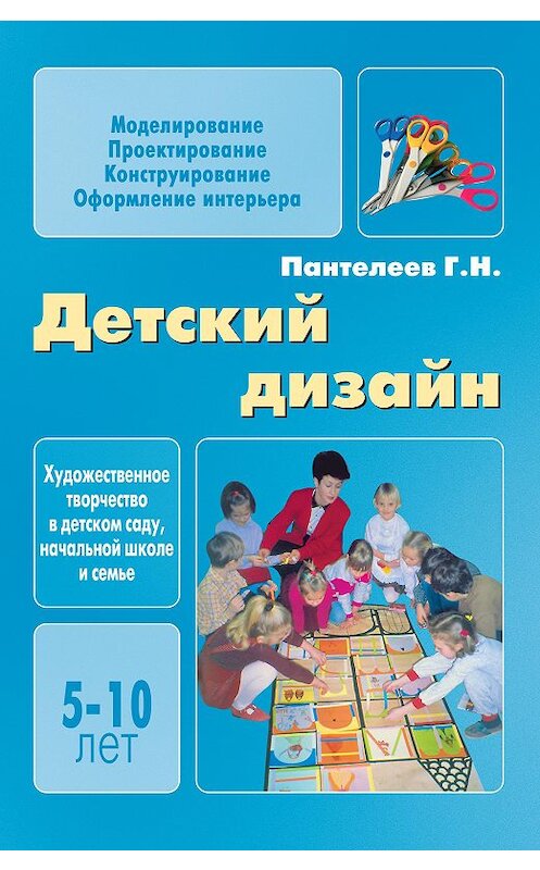 Обложка книги «Детский дизайн» автора Георгия Пантелеева издание 2006 года. ISBN 5971501968.