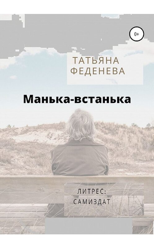 Обложка книги «Манька-встанька» автора Татьяны Феденевы издание 2020 года. ISBN 9785532068827.
