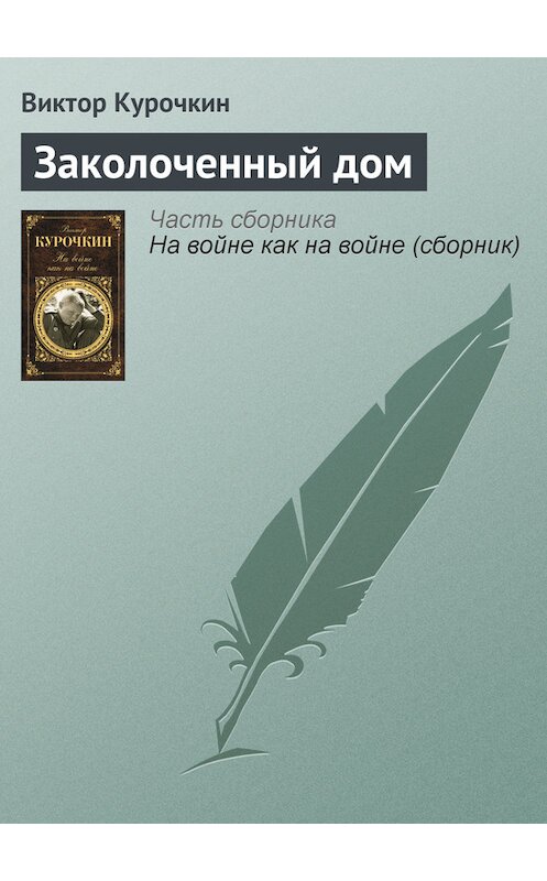 Обложка книги «Заколоченный дом» автора Виктора Курочкина издание 2012 года. ISBN 9785699560332.